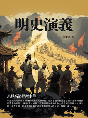 cover image of 明史演義